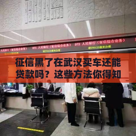 征信黑了在武汉买车还能贷款吗？这些方法你得知道！