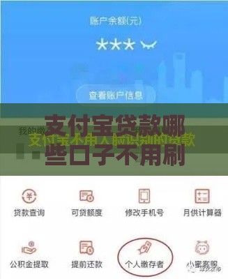 支付宝贷款哪些口子不用刷脸？实测5个免认证借款渠道