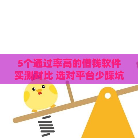 5个通过率高的借钱软件实测对比 选对平台少踩坑