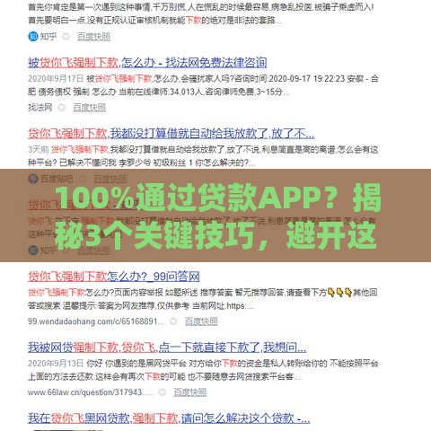 100%通过贷款APP？揭秘3个关键技巧，避开这些坑轻松下款！