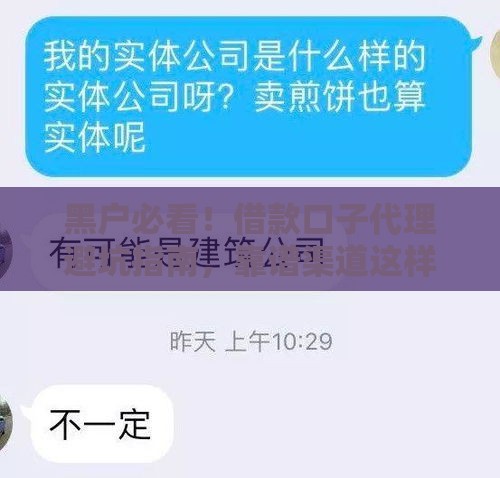 黑户必看！借款口子代理避坑指南，靠谱渠道这样找