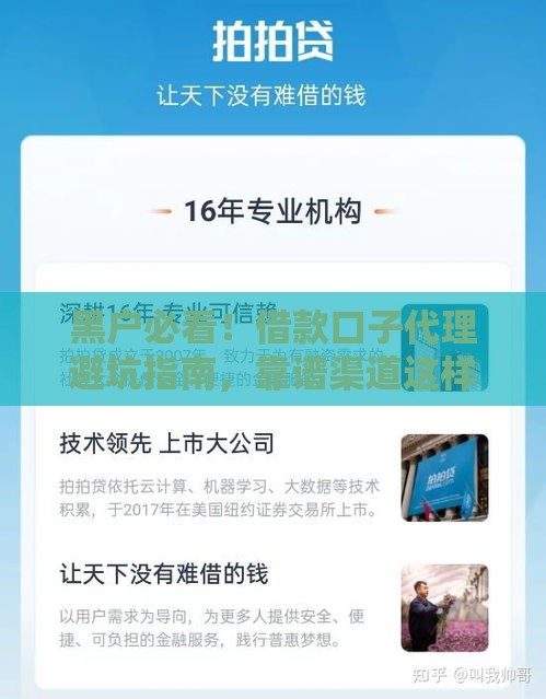 黑户必看！借款口子代理避坑指南，靠谱渠道这样找