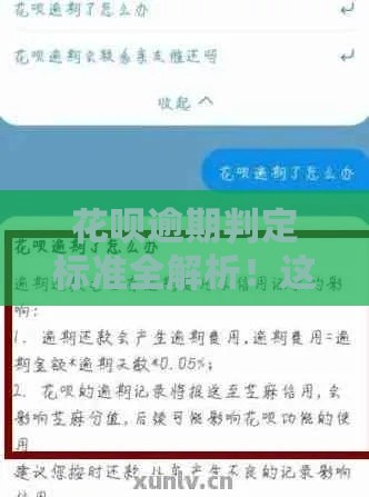 花呗逾期判定标准全解析！这3个关键点不注意就亏大了