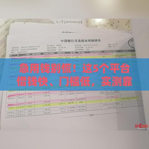 急用钱别慌！这5个平台借钱快、门槛低，实测靠谱推荐！
