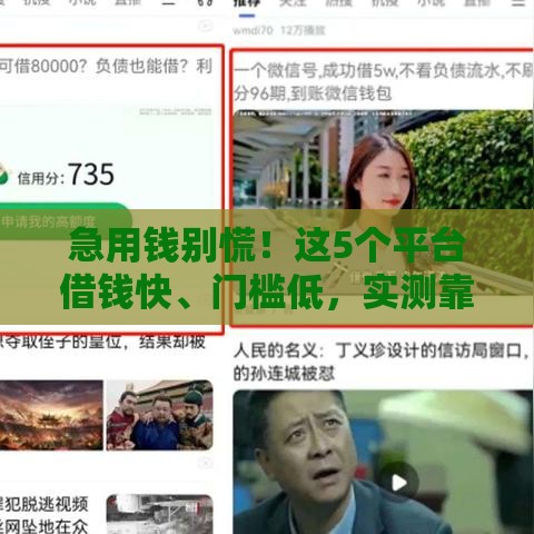 急用钱别慌！这5个平台借钱快、门槛低，实测靠谱推荐！