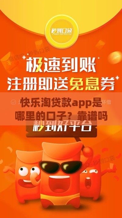 快乐淘贷款app是哪里的口子？靠谱吗？真实评测告诉你！