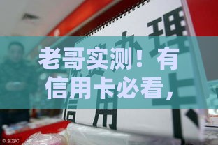 老哥实测！有信用卡必看，这5个下款快的口子靠谱吗？