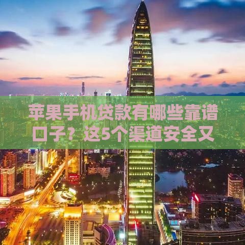 苹果手机贷款有哪些靠谱口子？这5个渠道安全又灵活