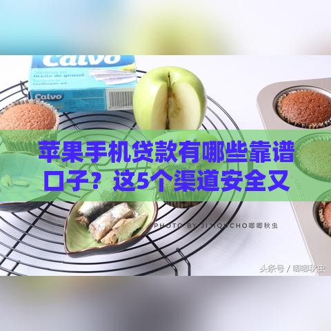 苹果手机贷款有哪些靠谱口子？这5个渠道安全又灵活