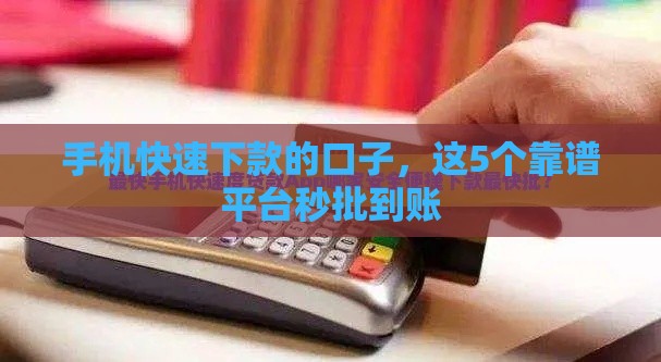 手机快速下款的口子，这5个靠谱平台秒批到账
