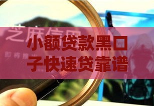 小额贷款黑口子快速贷靠谱吗？这些应急渠道你要知道