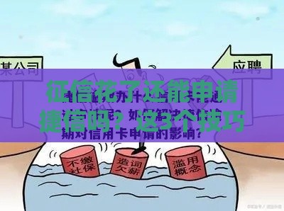征信花了还能申请捷信吗？这3个技巧助你通过审核！