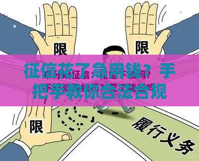 征信花了急用钱？手把手教你合法合规借到2万块