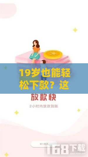 19岁也能轻松下款？这5个靠谱渠道别错过！