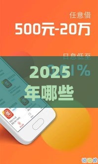 2025年哪些贷款口子容易下？这5个渠道手慢无！