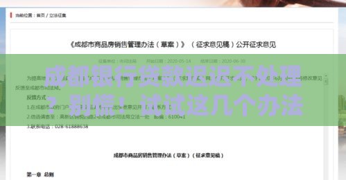 成都银行贷款迟迟不处理？别慌！试试这几个办法