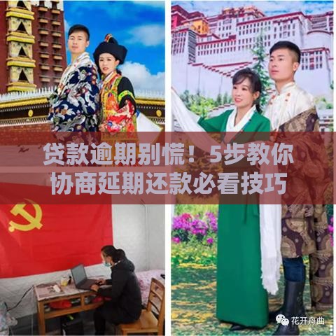 贷款逾期别慌!5步教你协商延期还款必看技巧 贷款逾期别慌!5步教你协商延期还款必看技巧