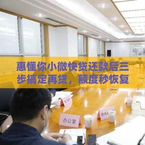 惠懂你小微快贷还款后三步搞定再贷，额度秒恢复！