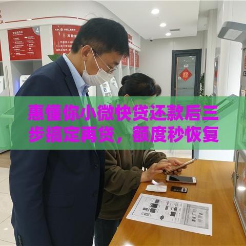 惠懂你小微快贷还款后三步搞定再贷，额度秒恢复！