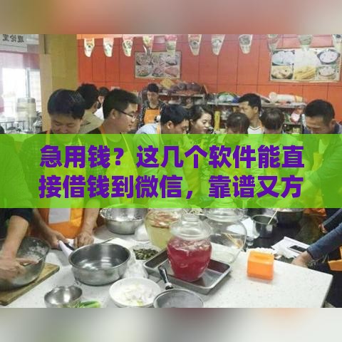 急用钱？这几个软件能直接借钱到微信，靠谱又方便！