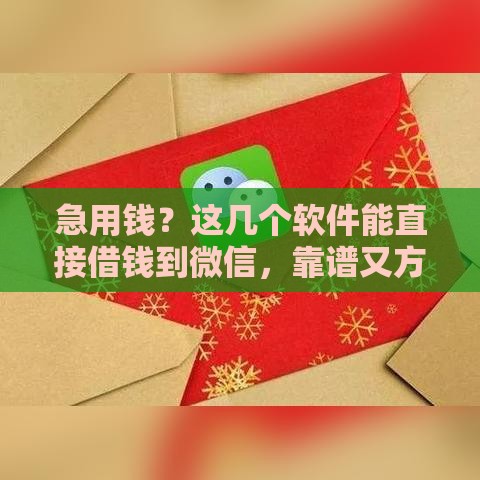 急用钱？这几个软件能直接借钱到微信，靠谱又方便！