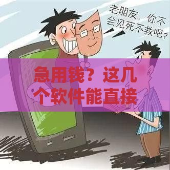 急用钱？这几个软件能直接借钱到微信，靠谱又方便！