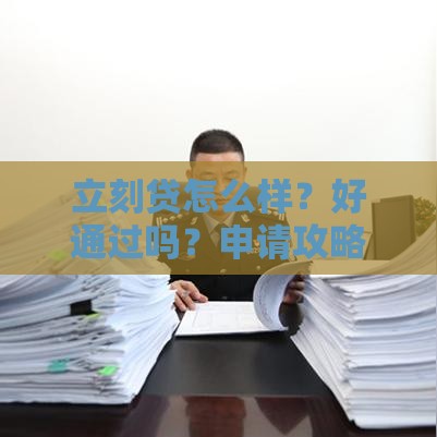 立刻贷怎么样？好通过吗？申请攻略一篇讲透！