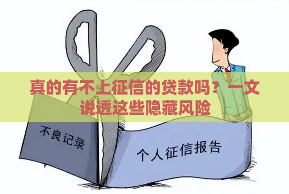 真的有不上征信的贷款吗？一文说透这些隐藏风险