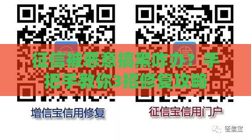 征信被恶意搞黑咋办？手把手教你3招修复攻略
