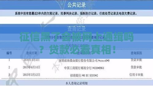 征信黑了会被网上通缉吗?贷款必看真相! 征信黑了会被网上通缉吗?贷款必看真相!