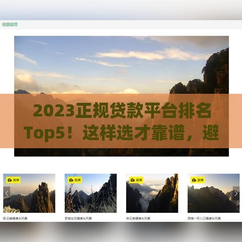2023正规贷款平台排名Top5!这样选才靠谱,避坑指南快收藏 2023正规贷款平台排名Top5!这样选才靠谱,避坑指南快收藏
