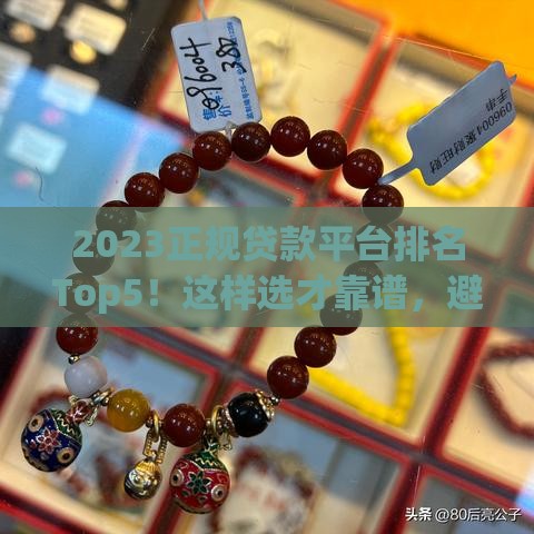 2023正规贷款平台排名Top5!这样选才靠谱,避坑指南快收藏 2023正规贷款平台排名Top5!这样选才靠谱,避坑指南快收藏