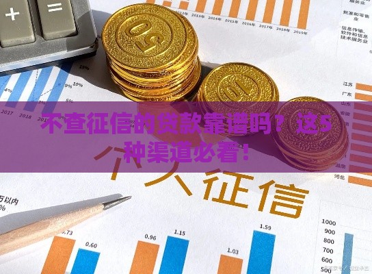 不查征信的贷款靠谱吗？这5种渠道必看！