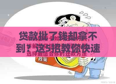 贷款批了钱却拿不到？这5招教你快速解冻资金！