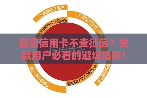 商鼎信用卡不查征信？贷款用户必看的避坑指南！