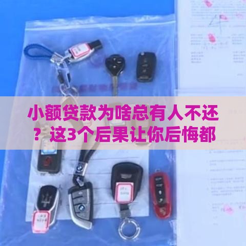 小额贷款为啥总有人不还？这3个后果让你后悔都来不及！