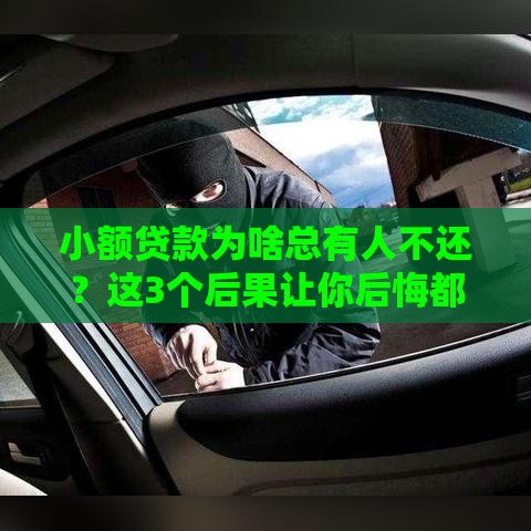 小额贷款为啥总有人不还？这3个后果让你后悔都来不及！