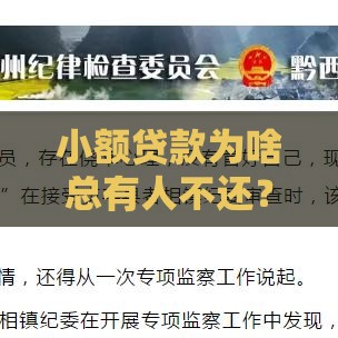 小额贷款为啥总有人不还？这3个后果让你后悔都来不及！