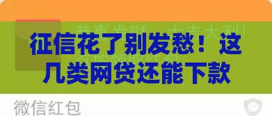 征信花了别发愁！这几类网贷还能下款，亲测有效