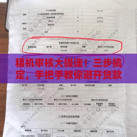 租机审核大提速！三步搞定，手把手教你避开贷款雷区