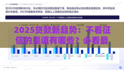 2025贷款新趋势：不看征信的渠道有哪些？必看最新推荐！