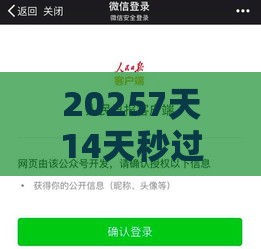 20257天14天秒过的网贷攻略 这几招真的管用？