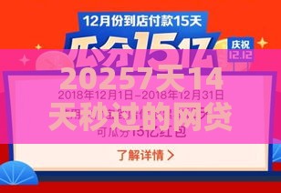 20257天14天秒过的网贷攻略 这几招真的管用？