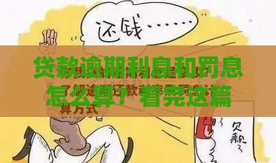贷款逾期利息和罚息怎么算？看完这篇就懂！
