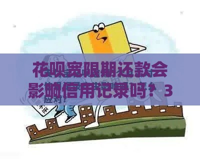 花呗宽限期还款会影响信用记录吗？3分钟说清真相