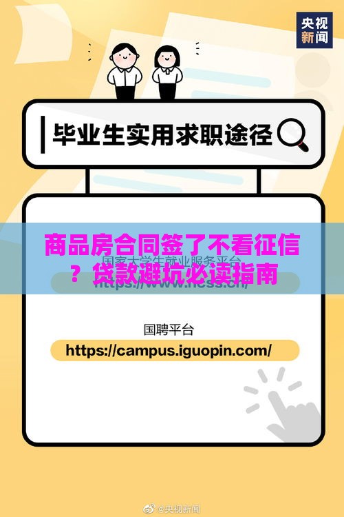 商品房合同签了不看征信？贷款避坑必读指南