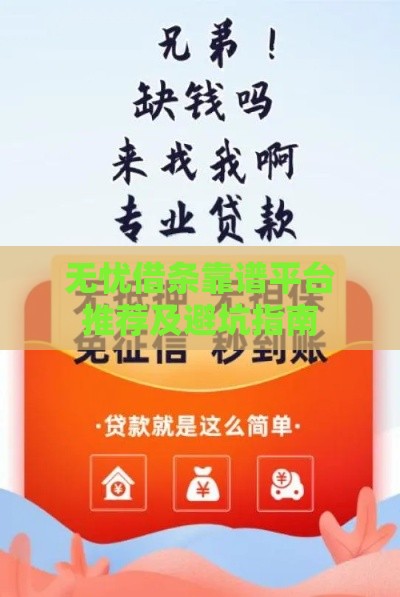 无忧借条靠谱平台推荐及避坑指南 无忧借条靠谱平台推荐及避坑指南
