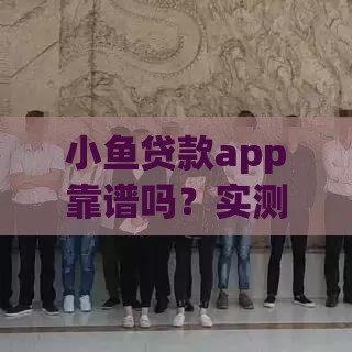 小鱼贷款app靠谱吗?实测5分钟到账,额度最高20万! 小鱼贷款app靠谱吗?实测5分钟到账,额度最高20万!