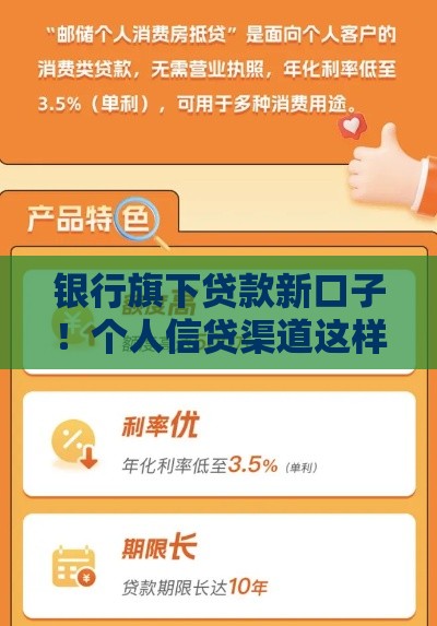 银行旗下贷款新口子！个人信贷渠道这样拓宽更省心