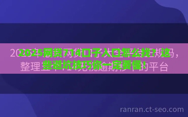 2025网贷714口子入口怎么找？这些避坑技巧你一定要懂！